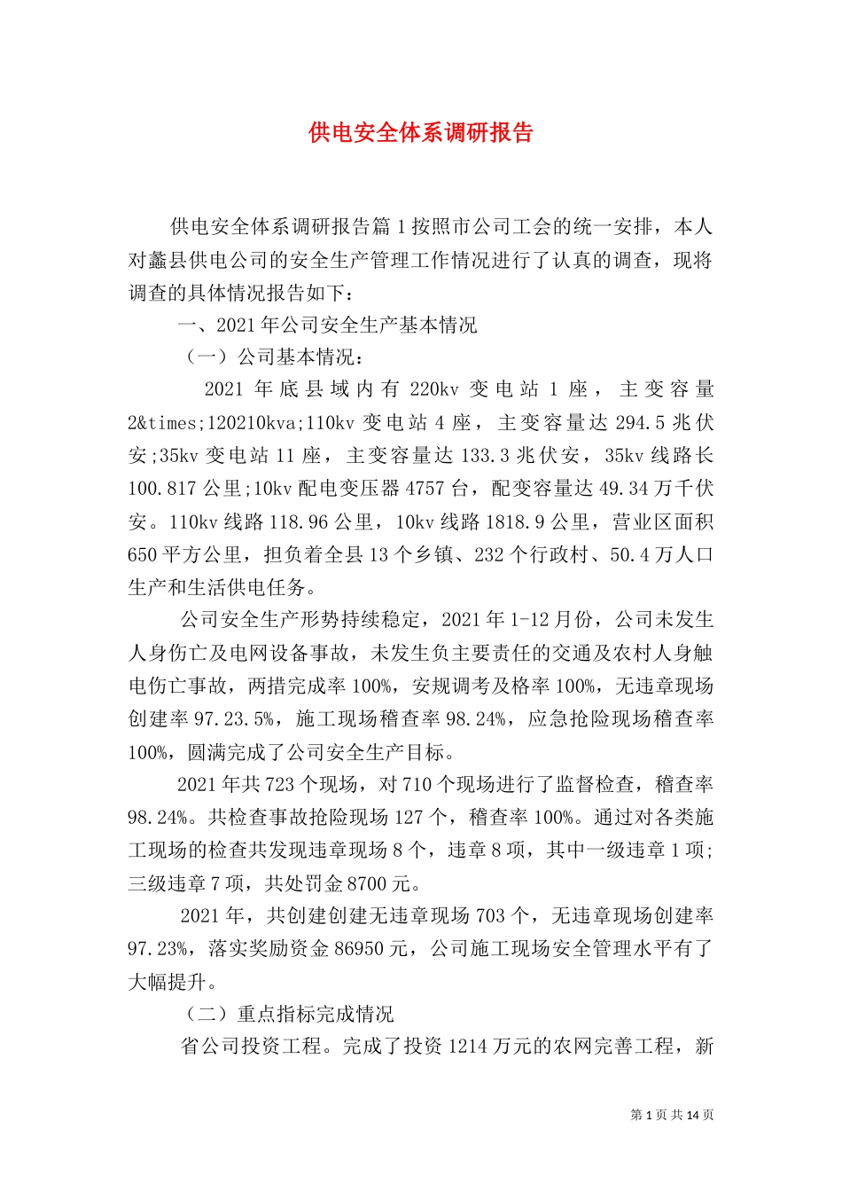 供电安全体系调研报告_第1页