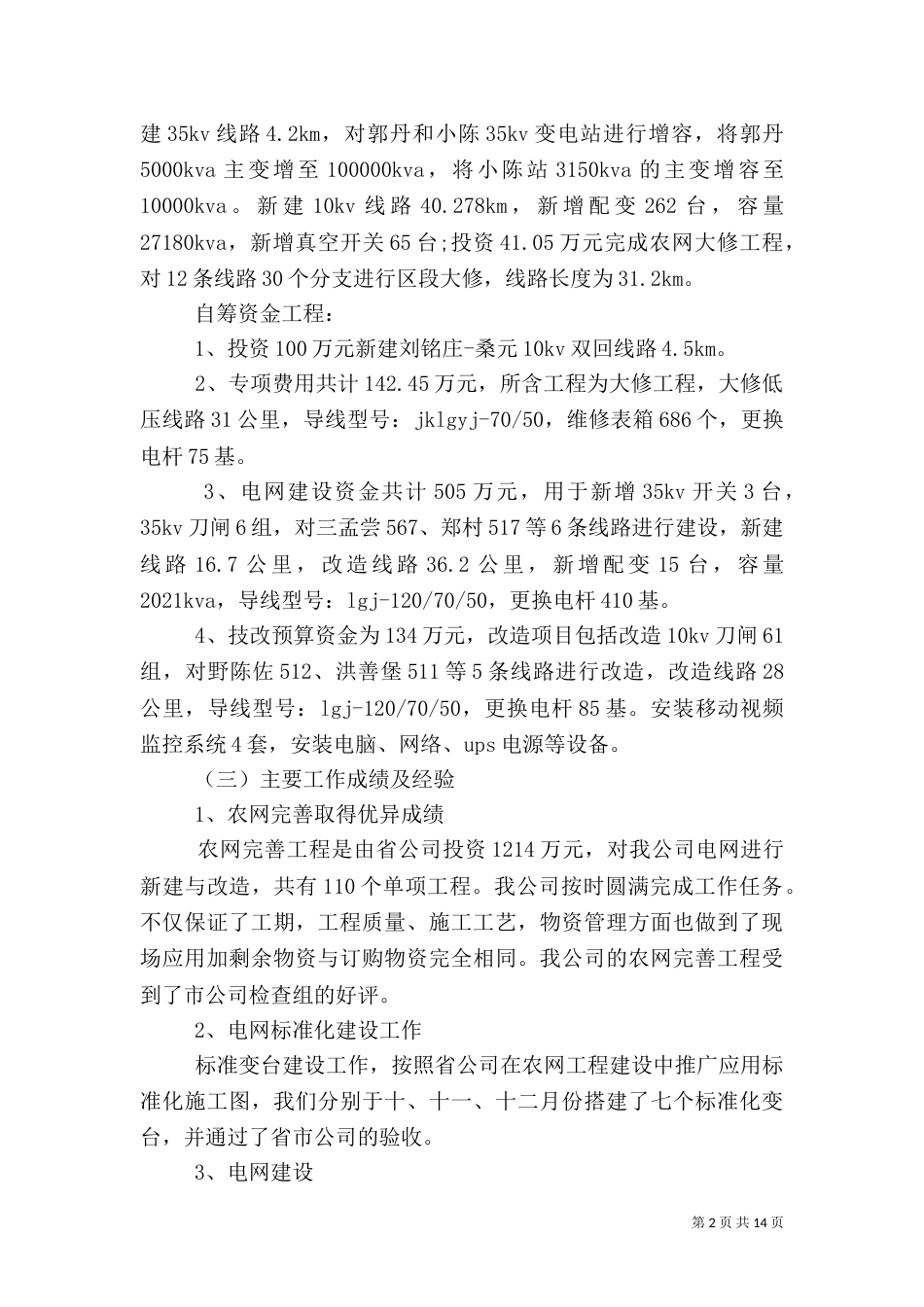 供电安全体系调研报告_第2页