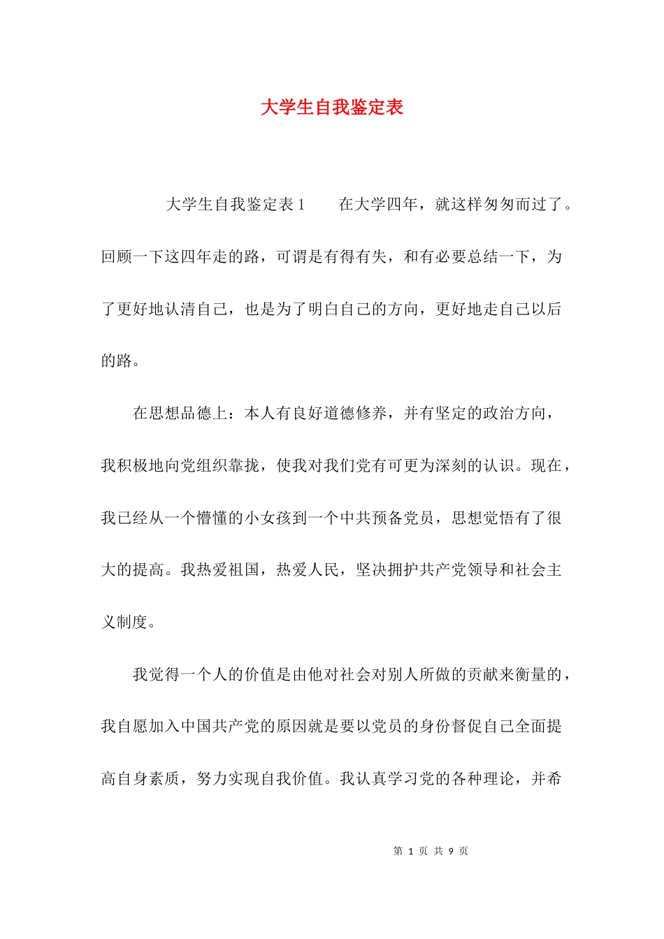 （精选）大学生自我鉴定表_第1页