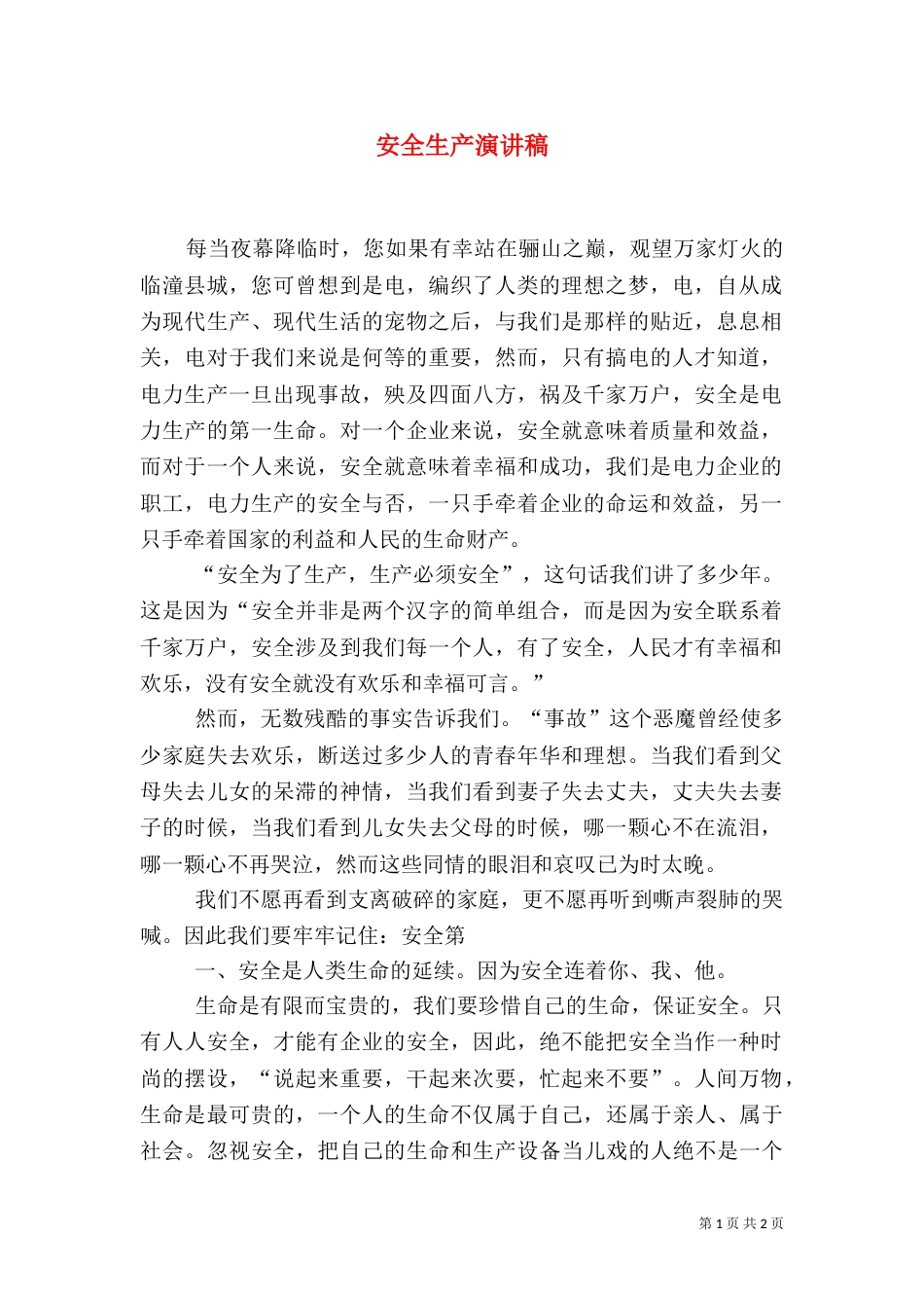 安全生产演讲稿（五）_第1页