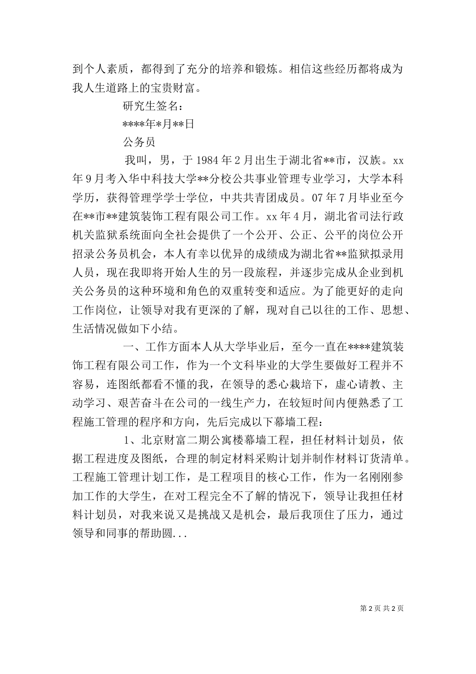 政审自我鉴定（五）_第2页
