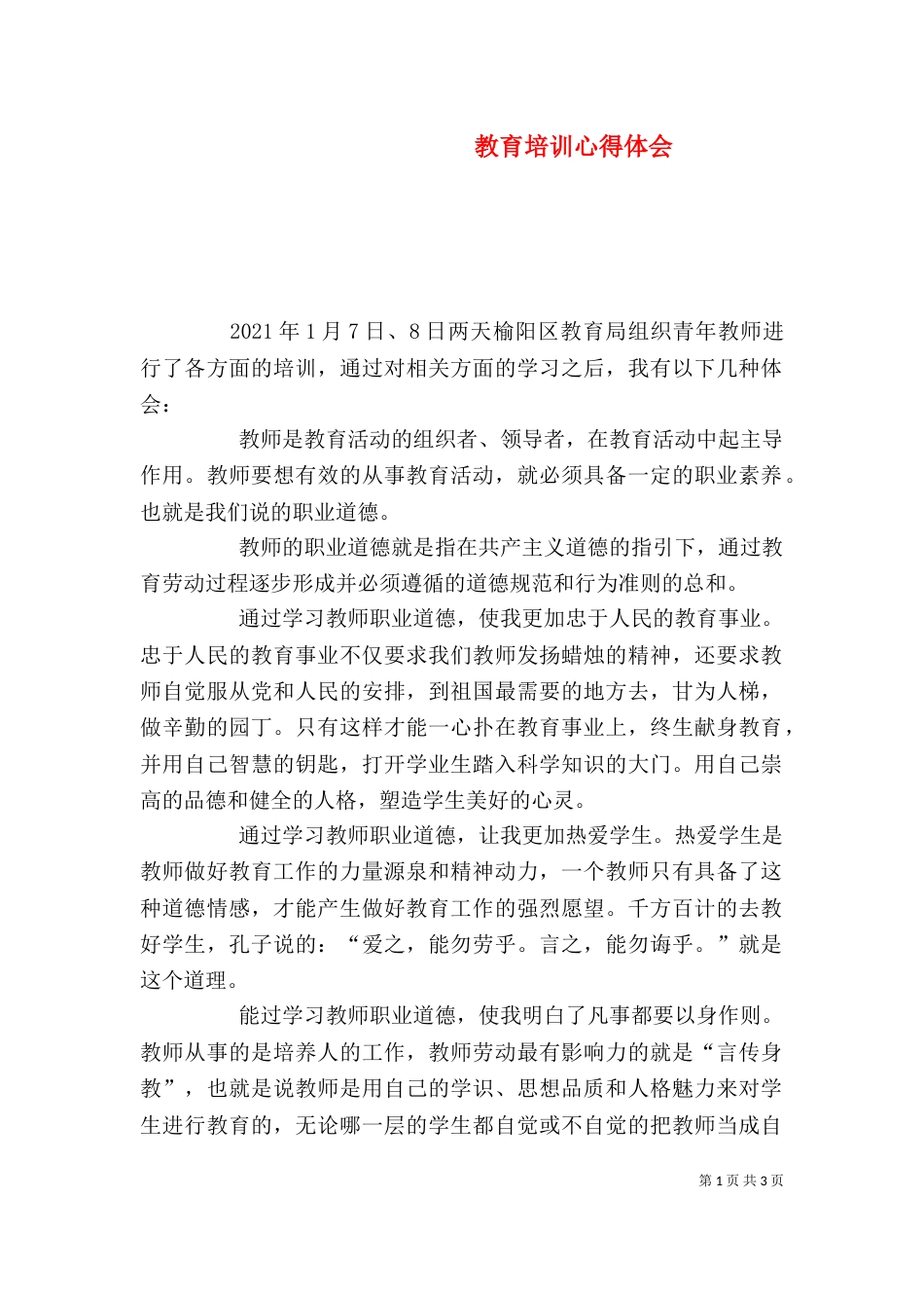 教育培训心得体会_第1页