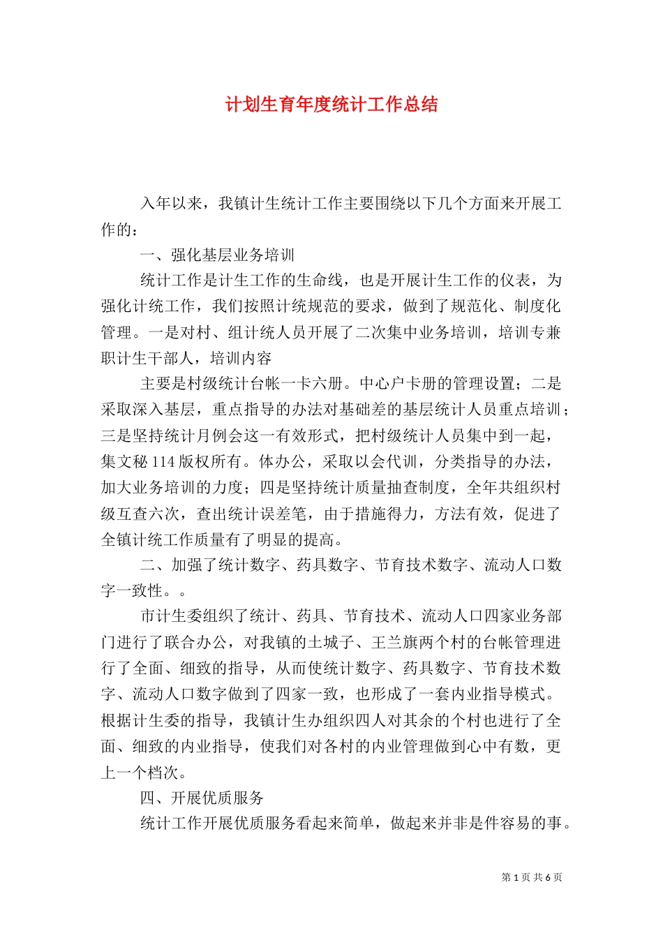 计划生育年度统计工作总结（七）_第1页