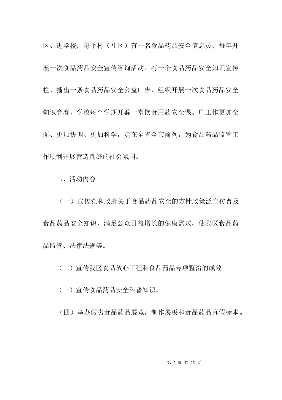 （精选）食品药品安全宣传实施方案3篇_第2页