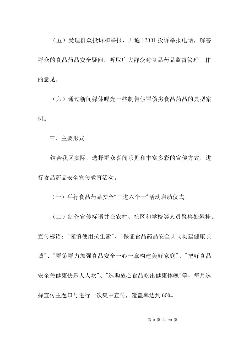 （精选）食品药品安全宣传实施方案3篇_第3页