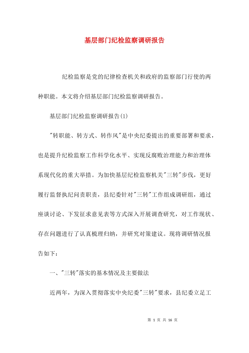 （精选）基层部门纪检监察调研报告_第1页