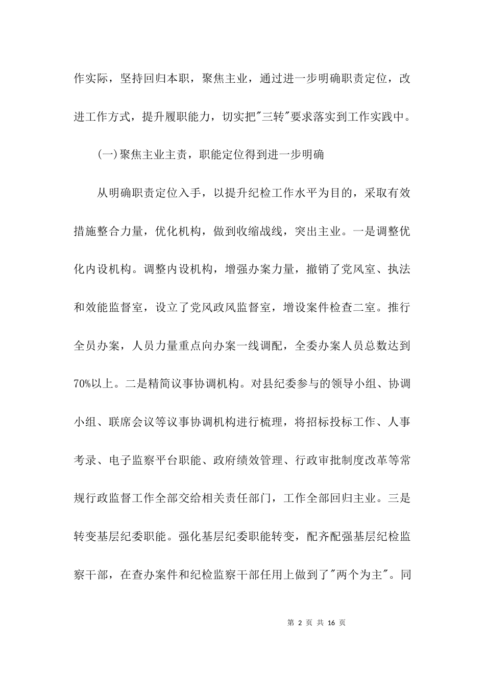 （精选）基层部门纪检监察调研报告_第2页