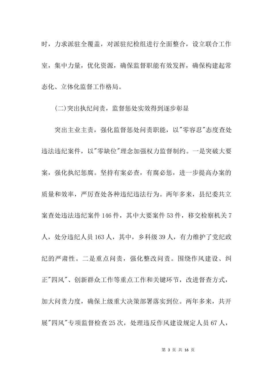（精选）基层部门纪检监察调研报告_第3页