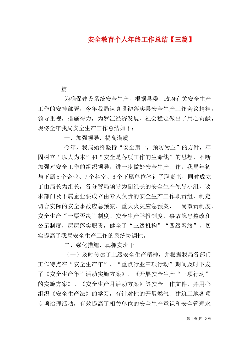 安全教育个人年终工作总结【三篇】_第1页