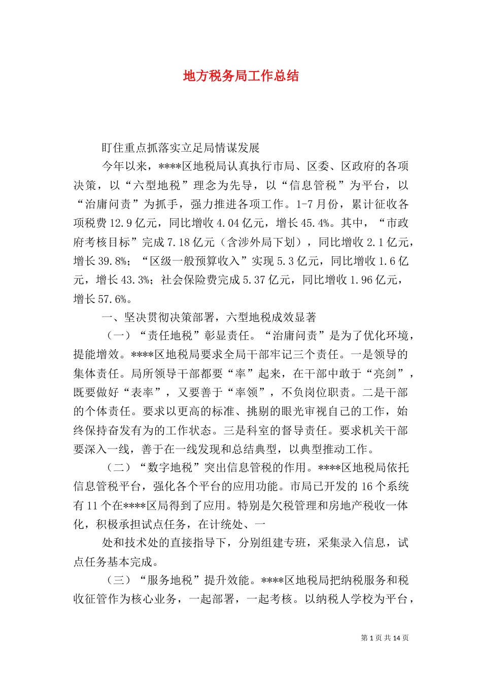 地方税务局工作总结（二）3_第1页