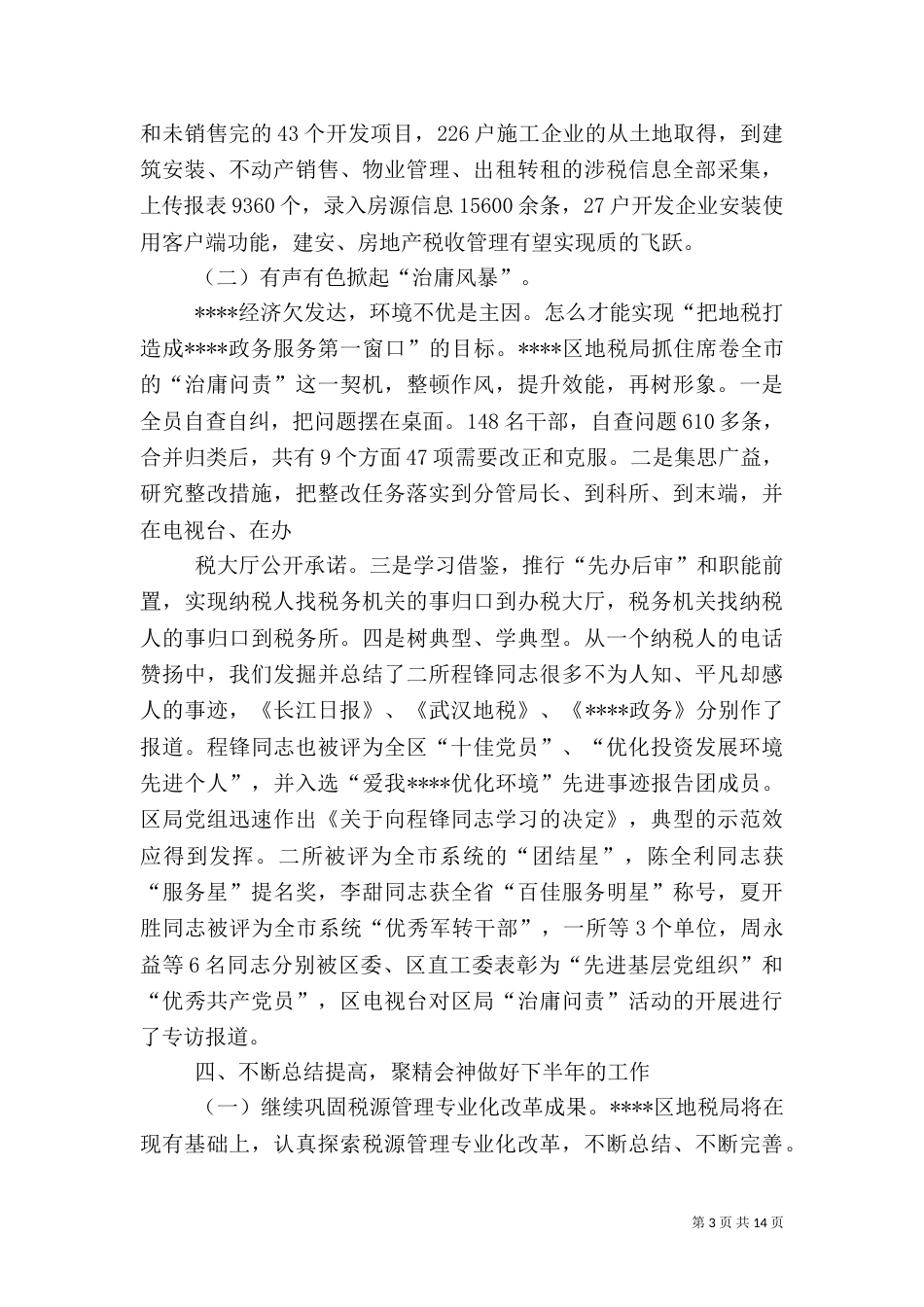 地方税务局工作总结（二）3_第3页