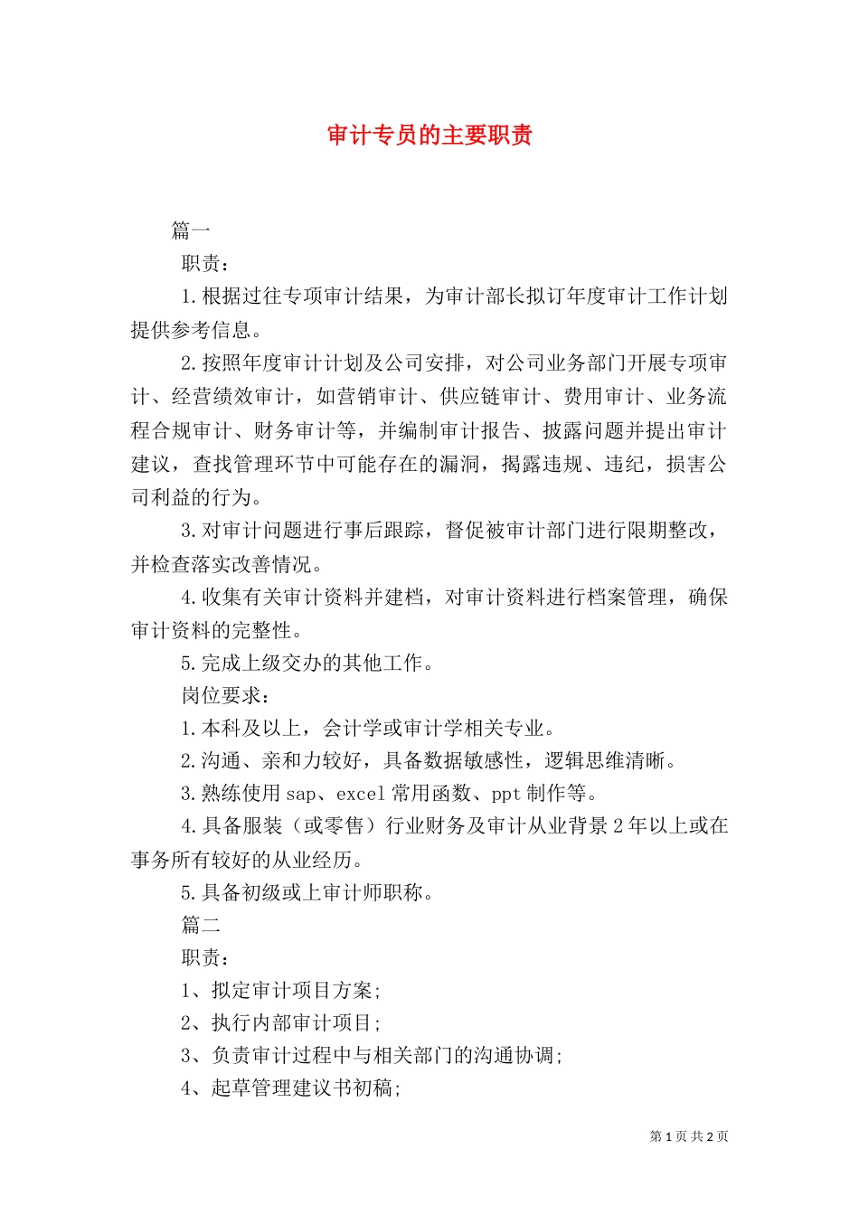 审计专员的主要职责_第1页