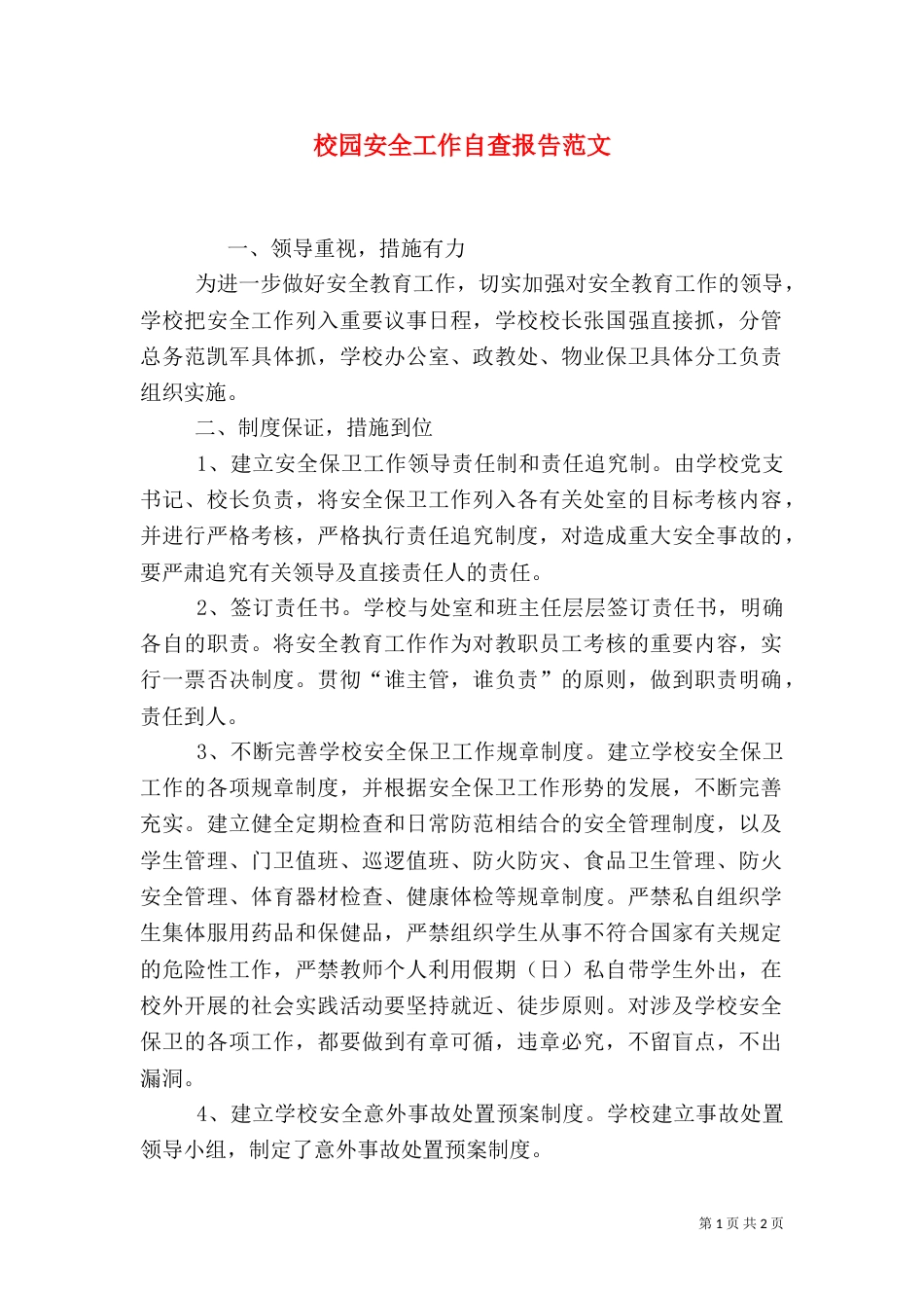校园安全工作自查报告范文（二）_第1页