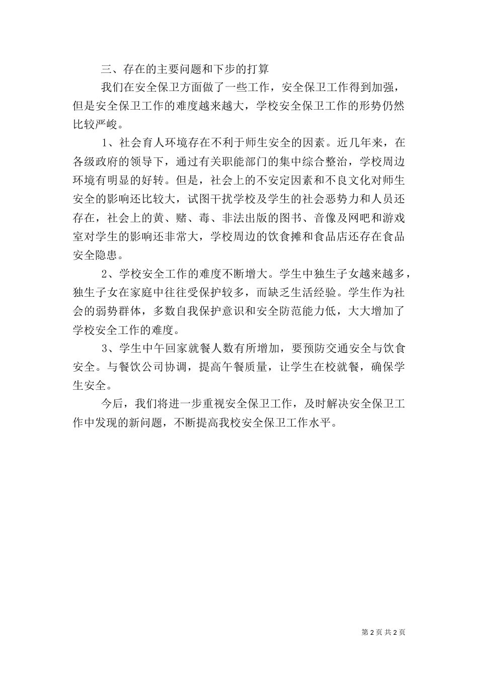 校园安全工作自查报告范文（二）_第2页