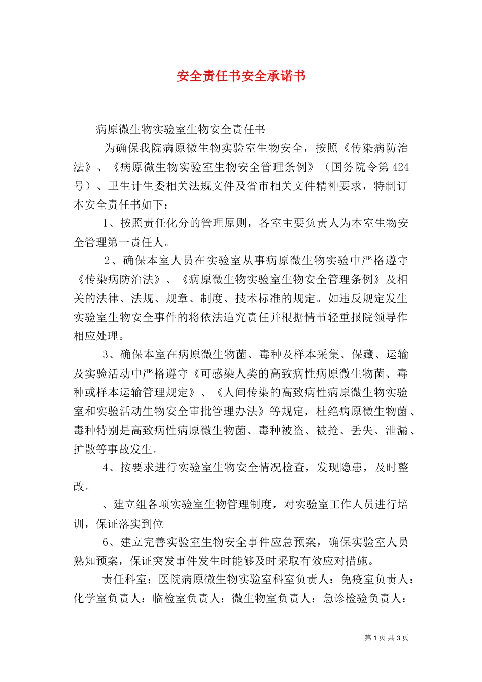 安全责任书安全承诺书_第1页