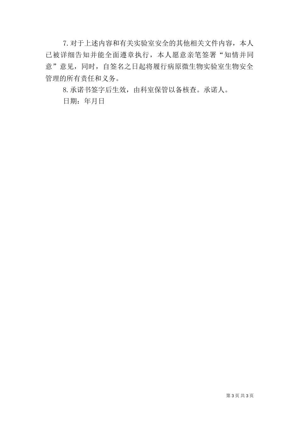 安全责任书安全承诺书_第3页