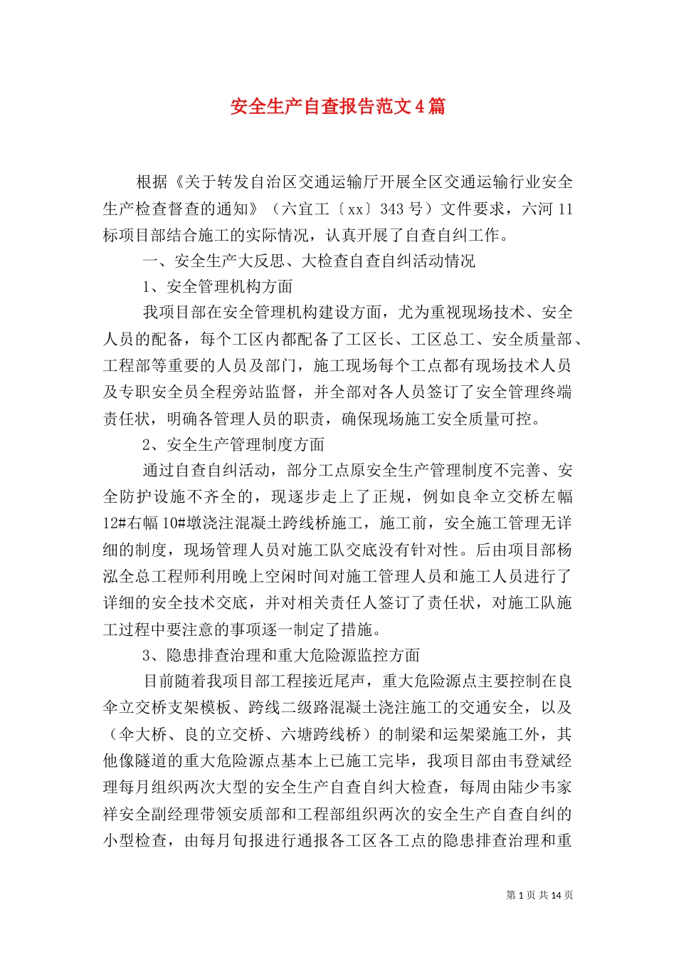 安全生产自查报告范文4篇_第1页