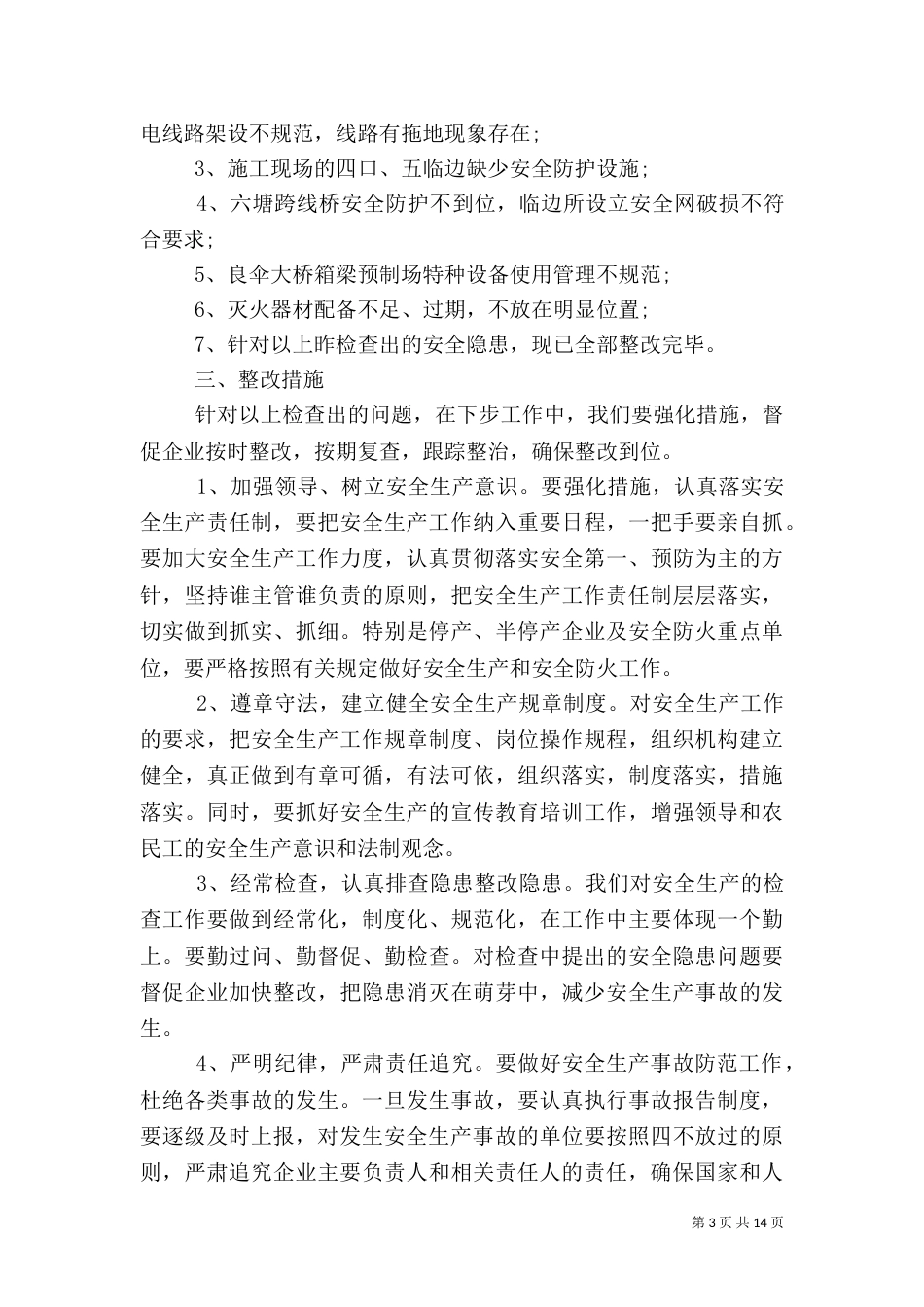 安全生产自查报告范文4篇_第3页