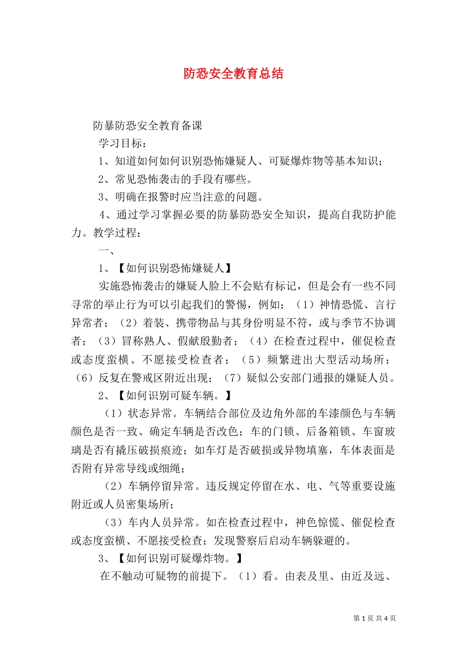 防恐安全教育总结（一）_第1页
