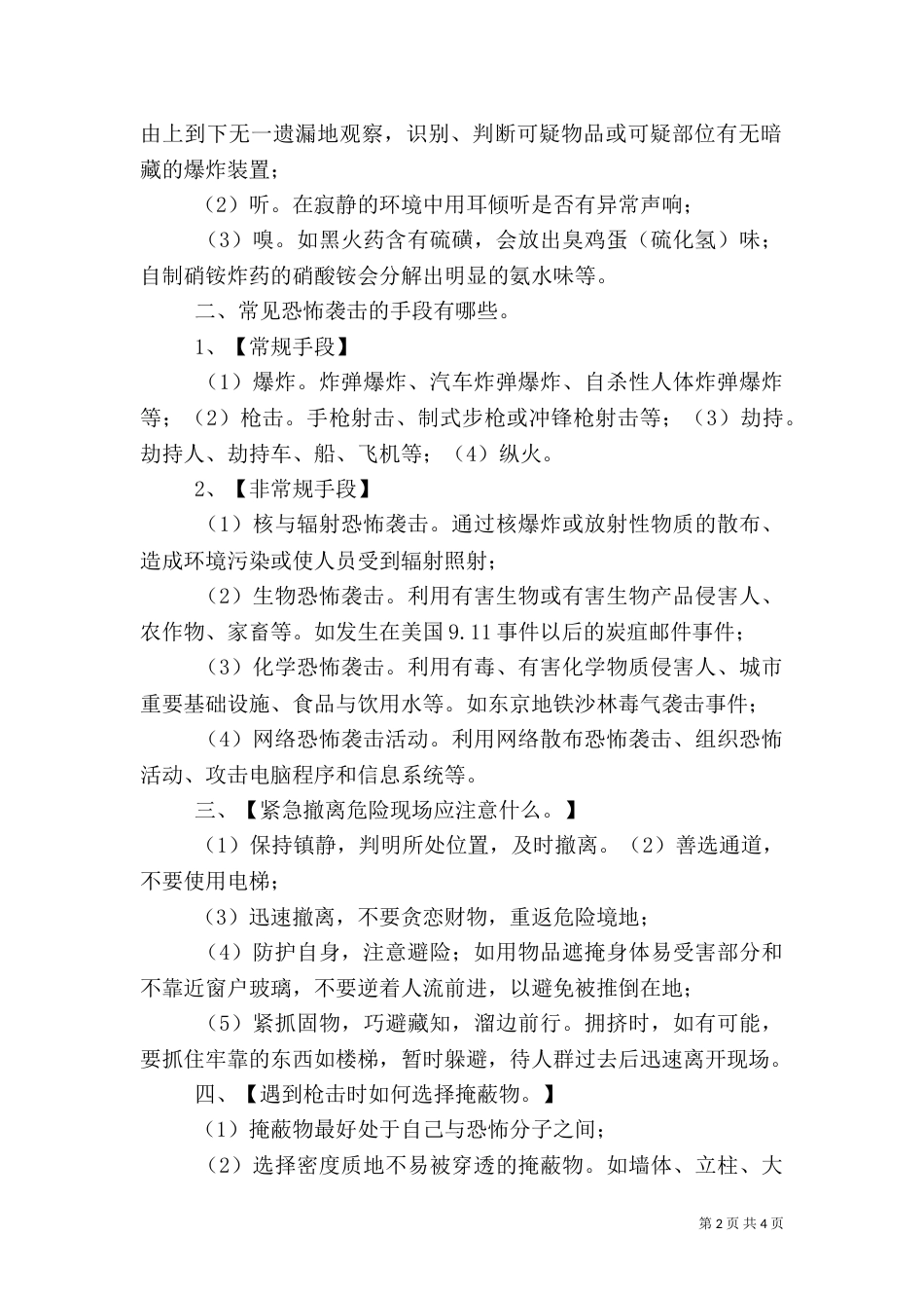 防恐安全教育总结（一）_第2页