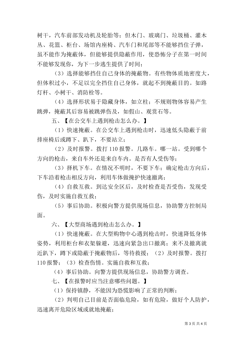 防恐安全教育总结（一）_第3页