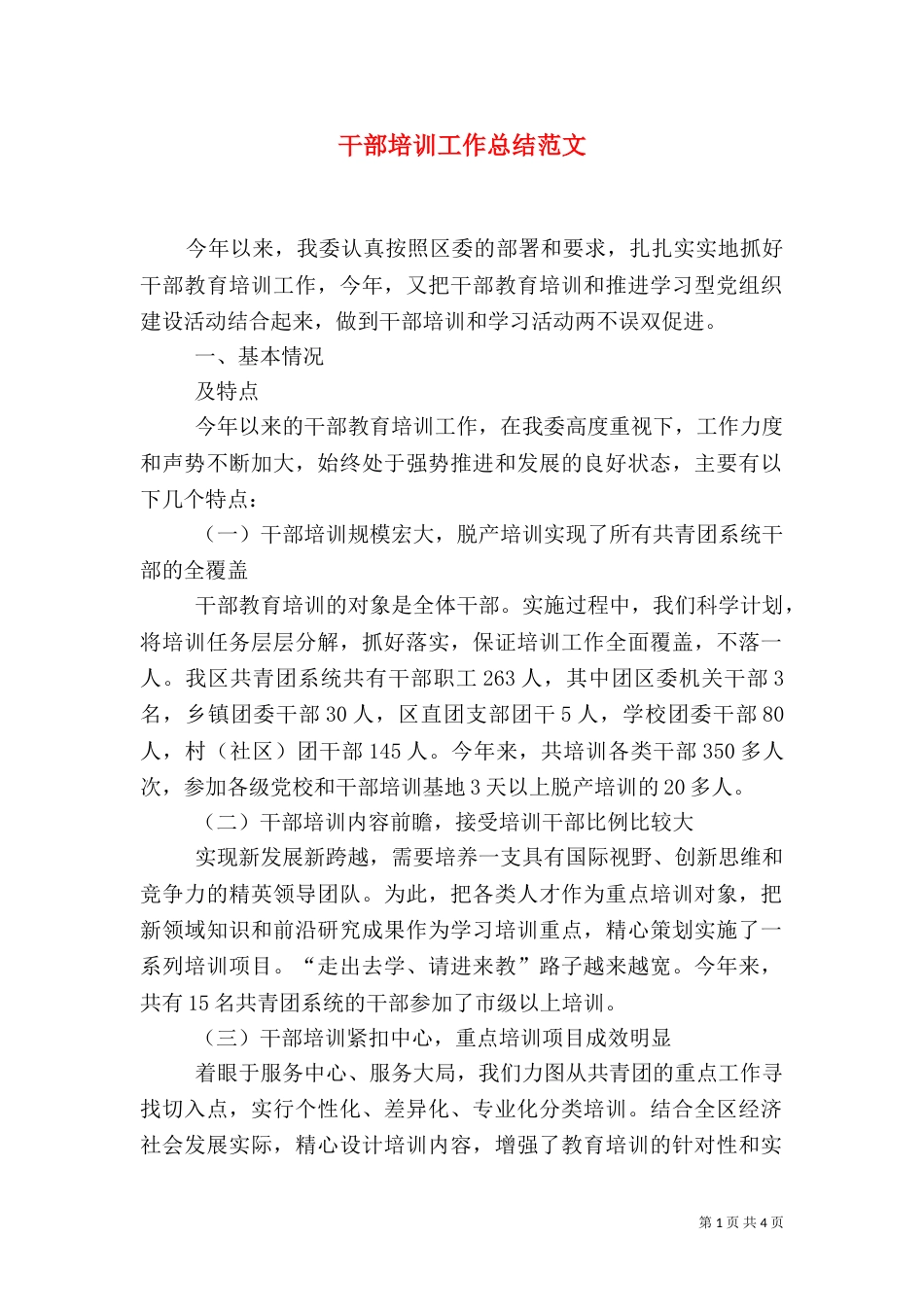 干部培训工作总结范文(一)_第1页