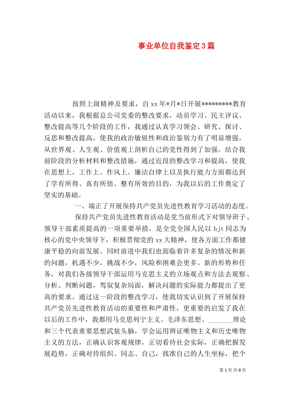 事业单位自我鉴定3篇_第1页