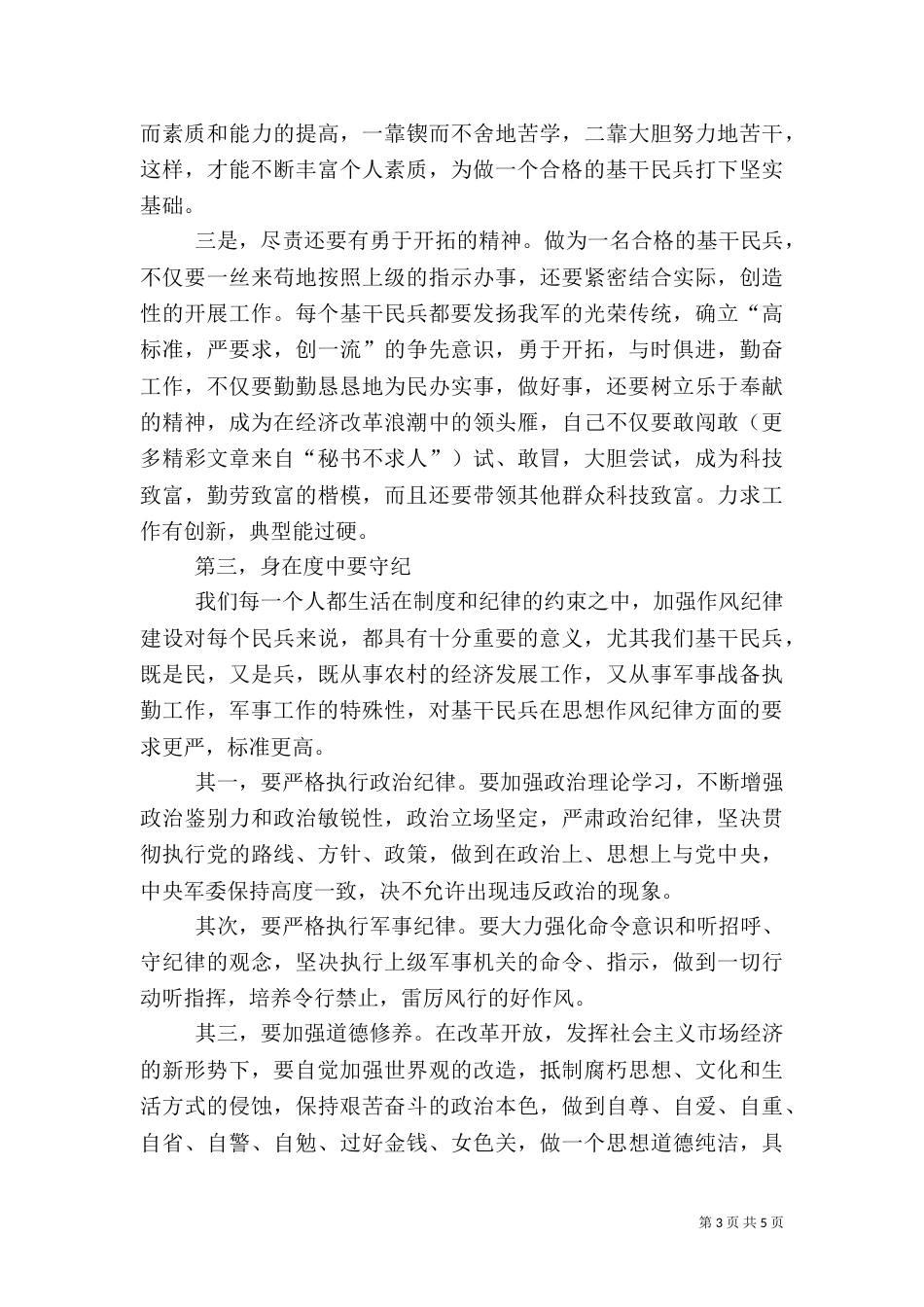 发挥民兵基层组织作用做一个合格的基干民兵_第3页