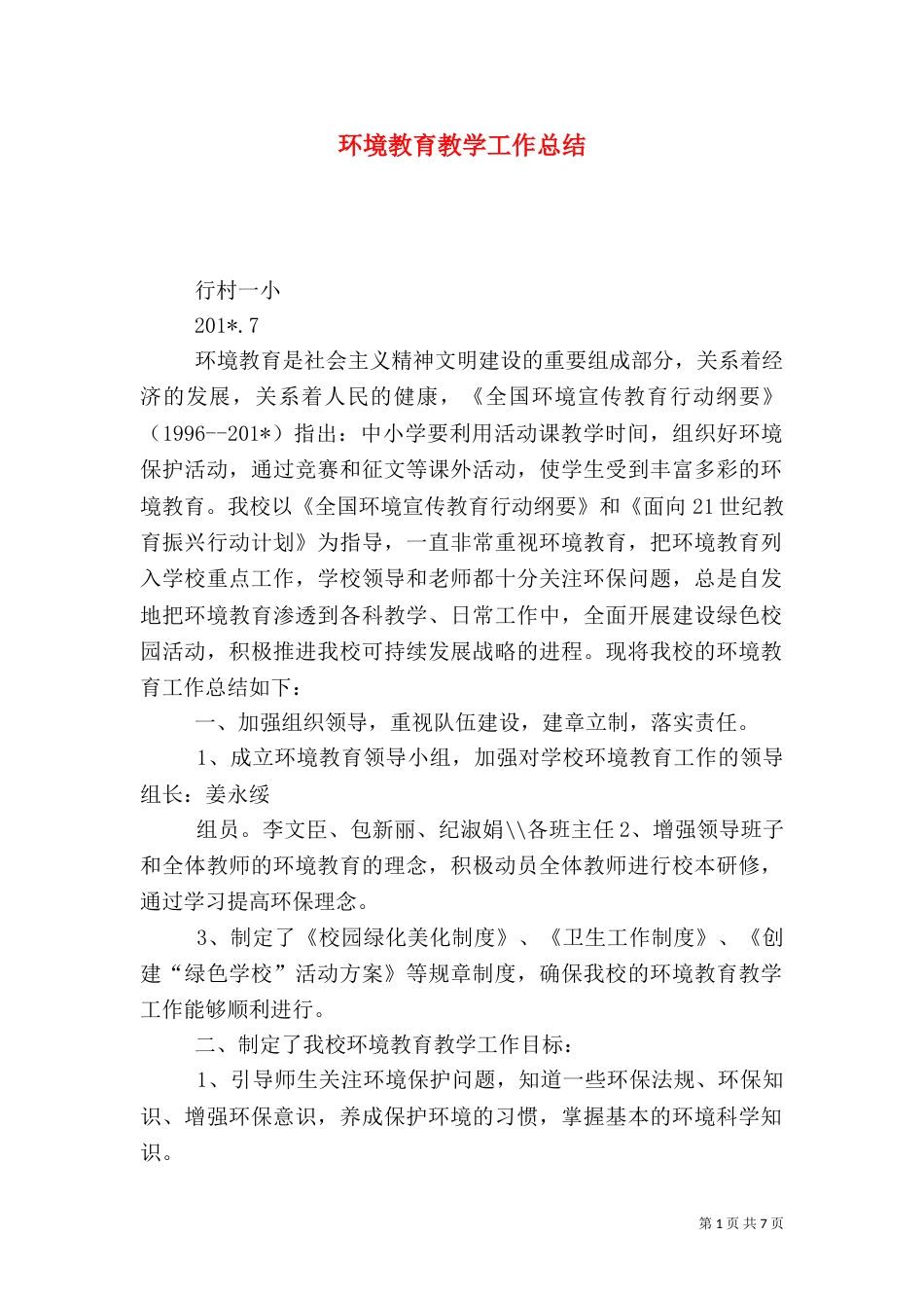 环境教育教学工作总结（五）_第1页