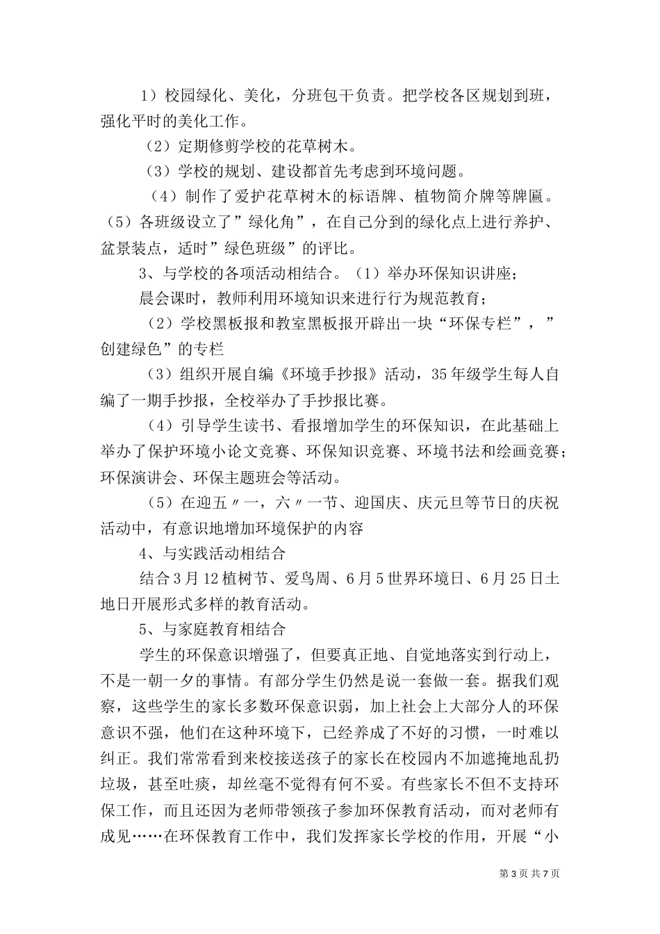环境教育教学工作总结（五）_第3页