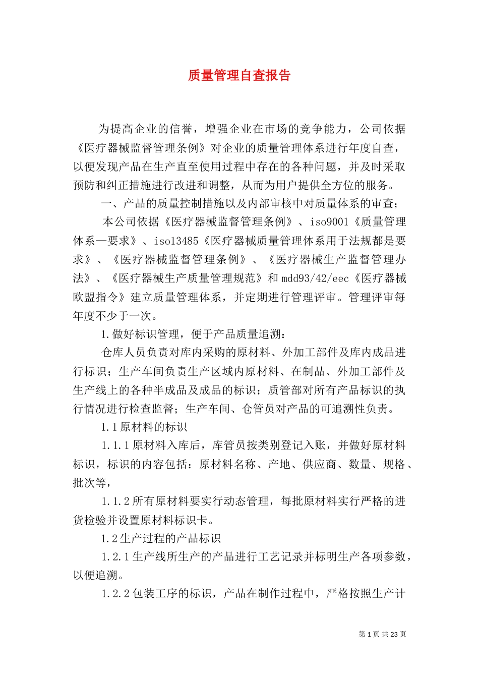 质量管理自查报告_第1页