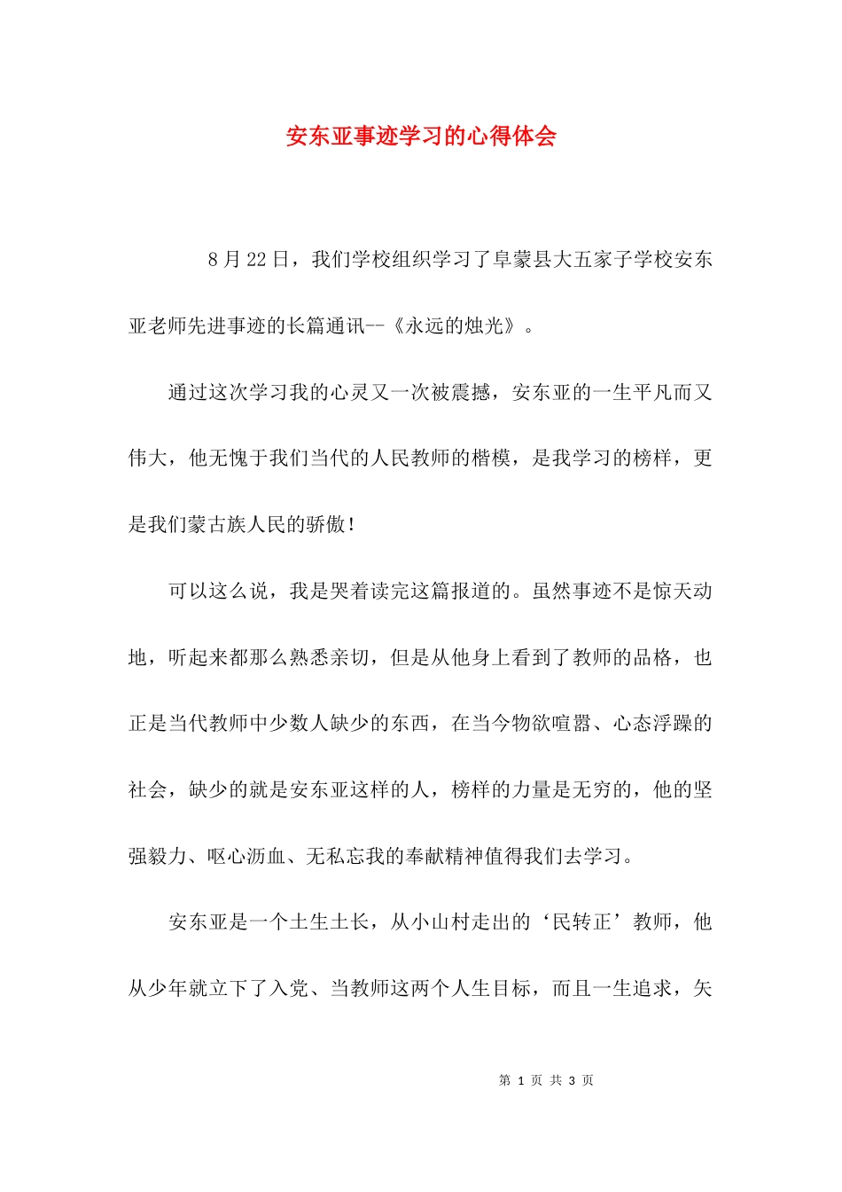 （精选）安东亚事迹学习的心得体会_第1页