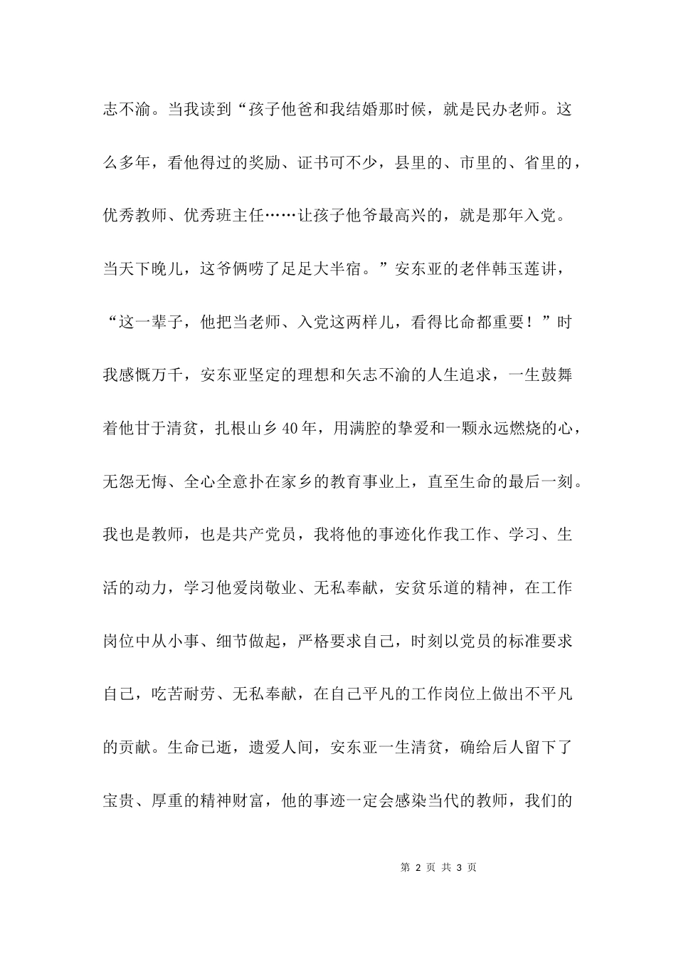 （精选）安东亚事迹学习的心得体会_第2页