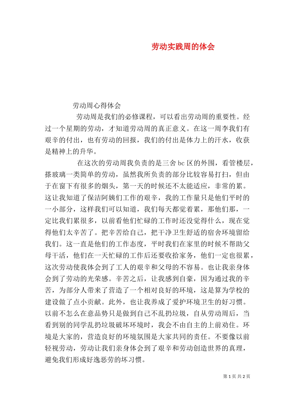 劳动实践周的体会（三）_第1页