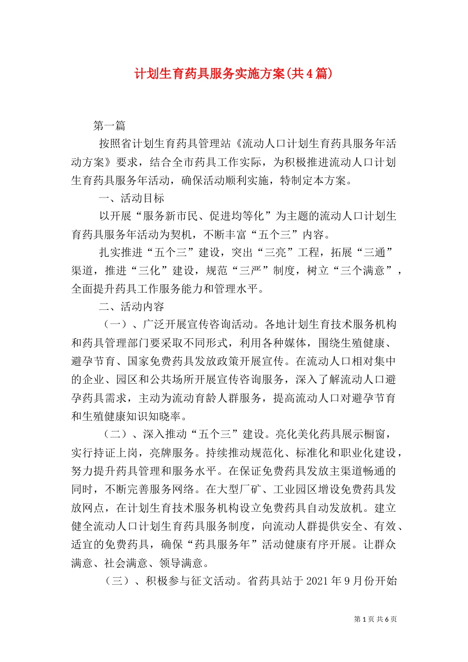 计划生育药具服务实施方案(共4篇)_第1页