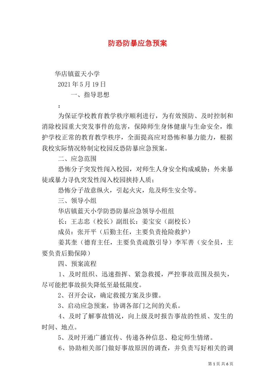 防恐防暴应急预案（六）_第1页