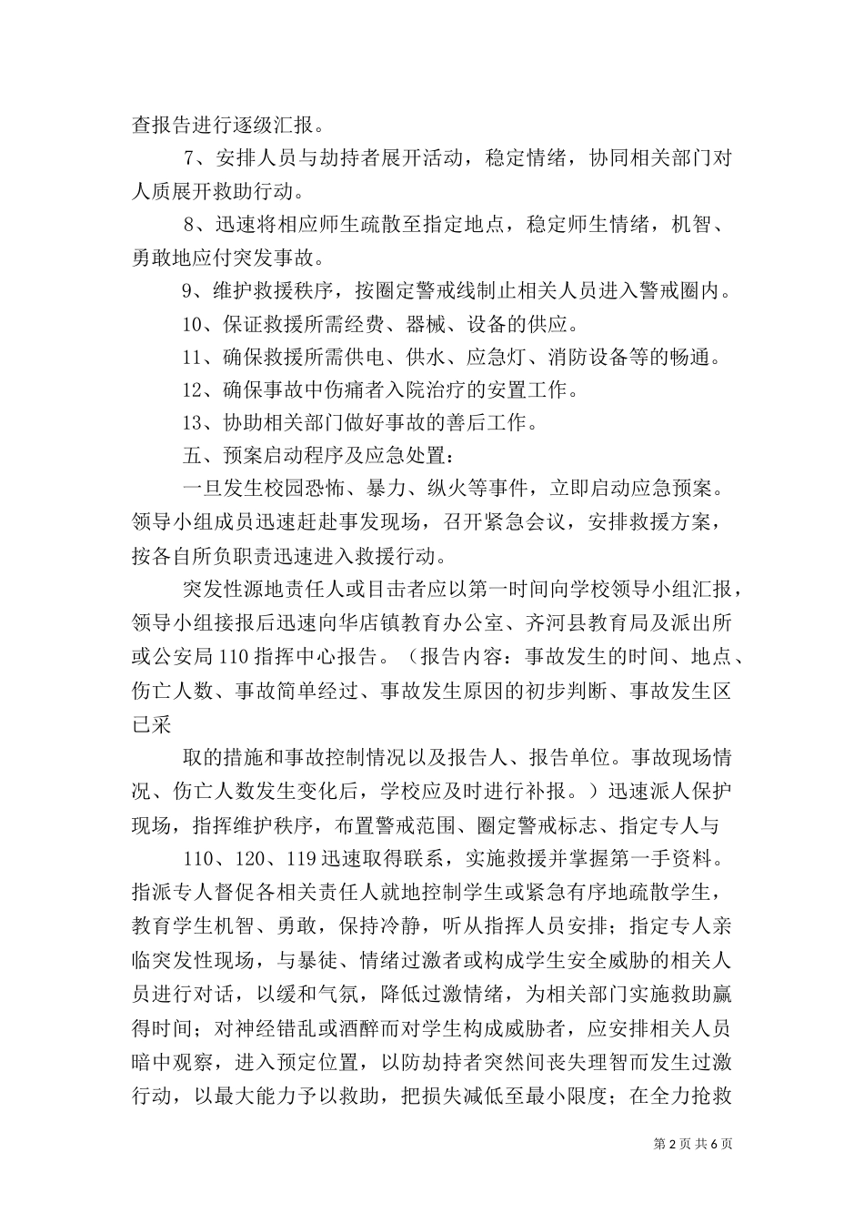 防恐防暴应急预案（六）_第2页