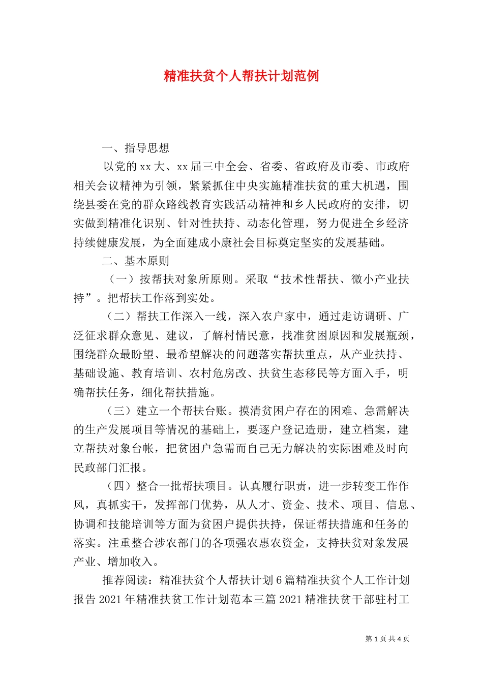 精准扶贫个人帮扶计划范例_第1页