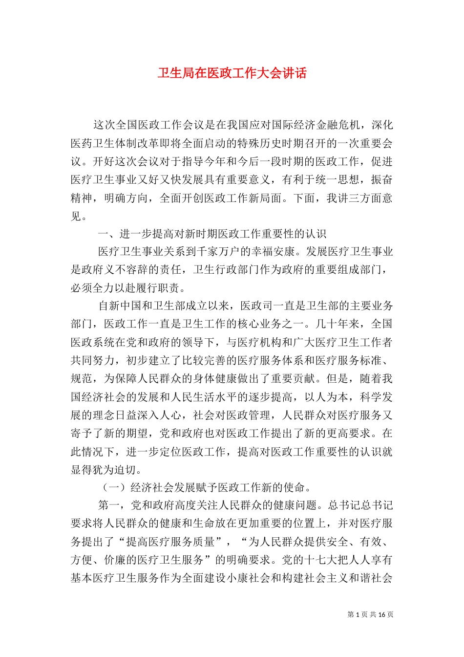卫生局在医政工作大会讲话_第1页