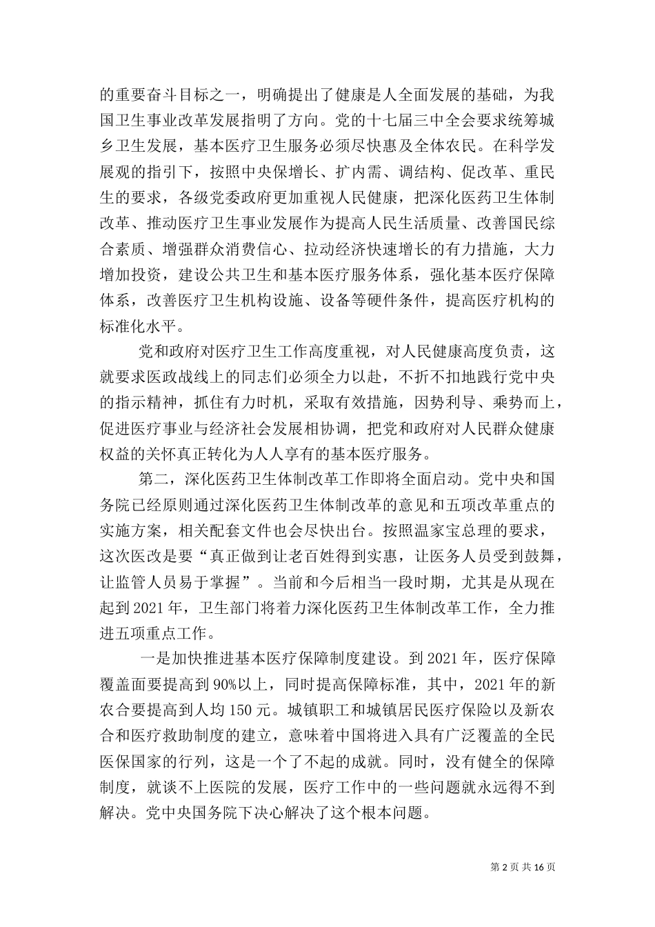 卫生局在医政工作大会讲话_第2页