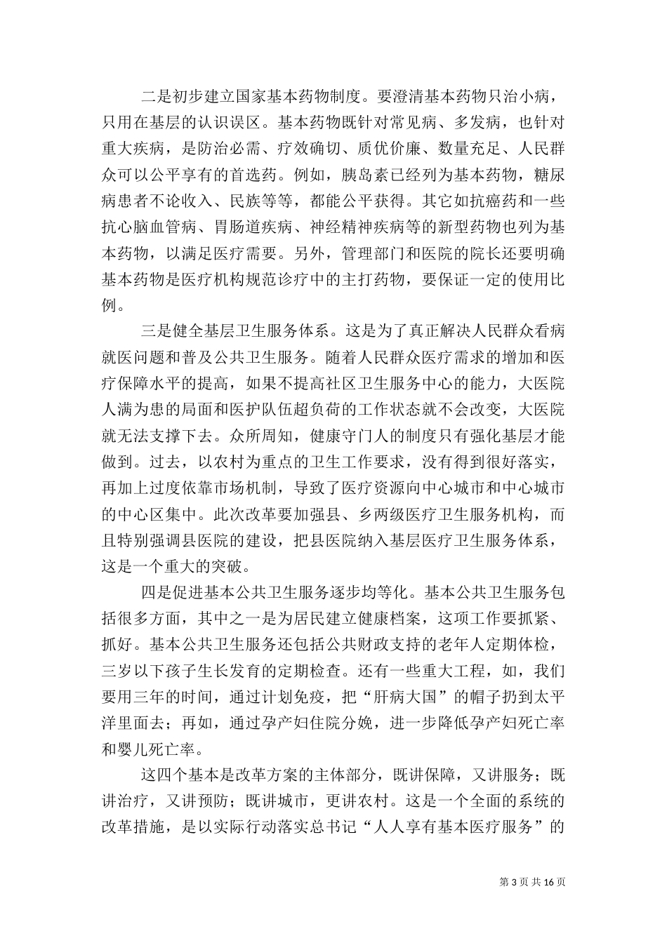 卫生局在医政工作大会讲话_第3页