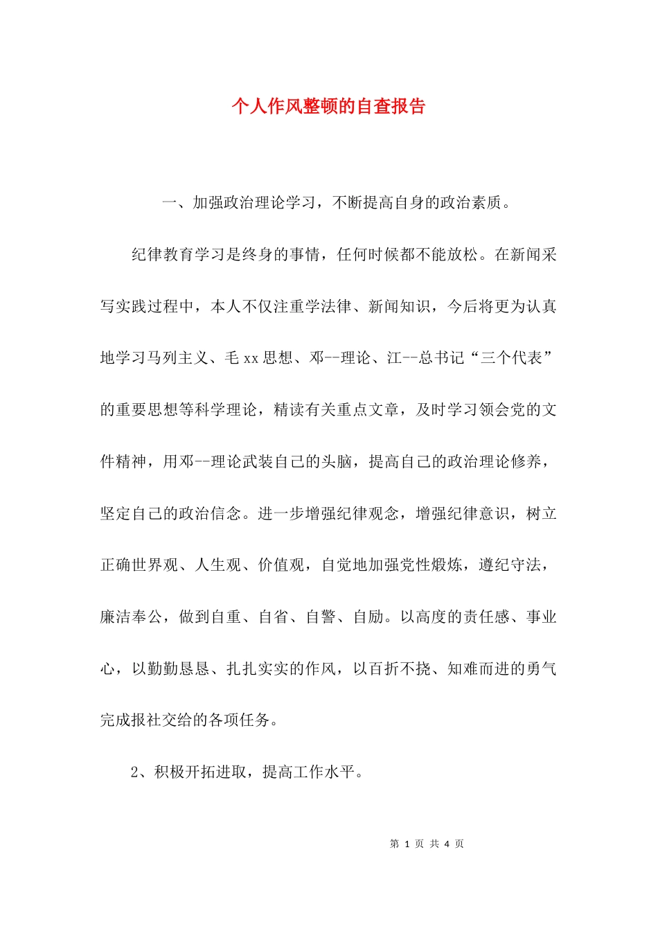 （精选）个人作风整顿的自查报告_第1页