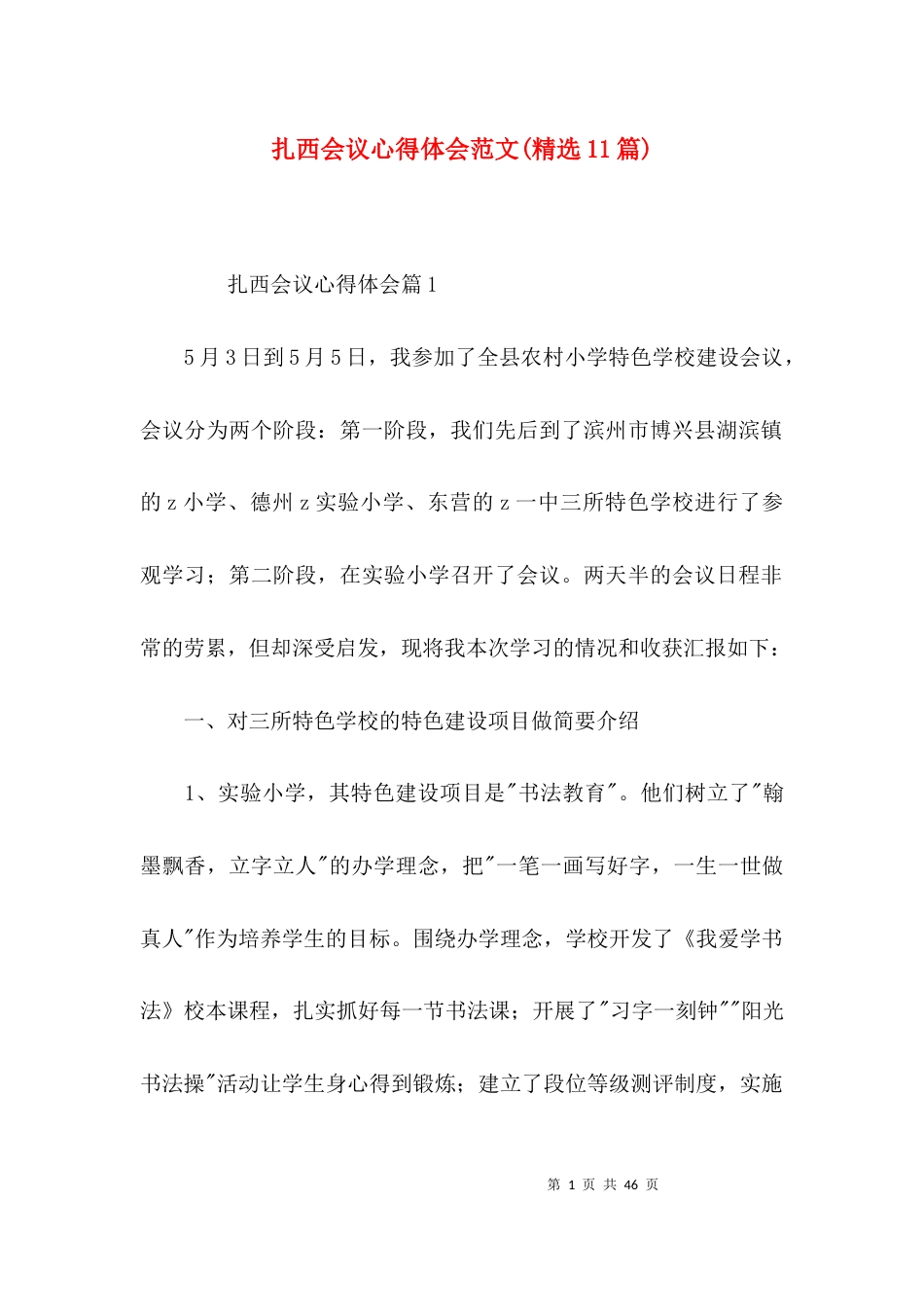扎西会议心得体会范文(精选11篇)_第1页