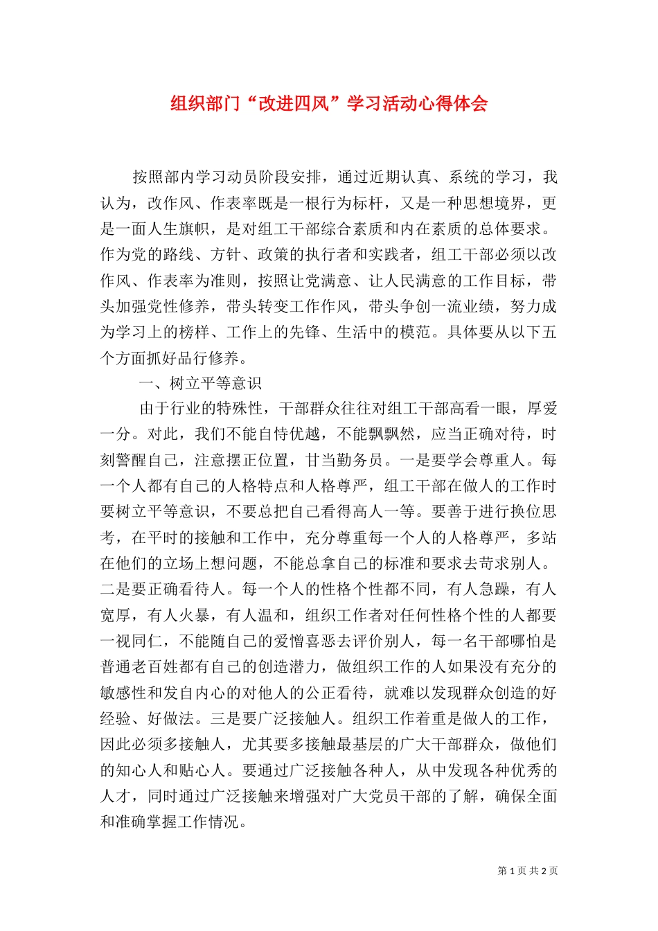 组织部门“改进四风”学习活动心得体会_第1页