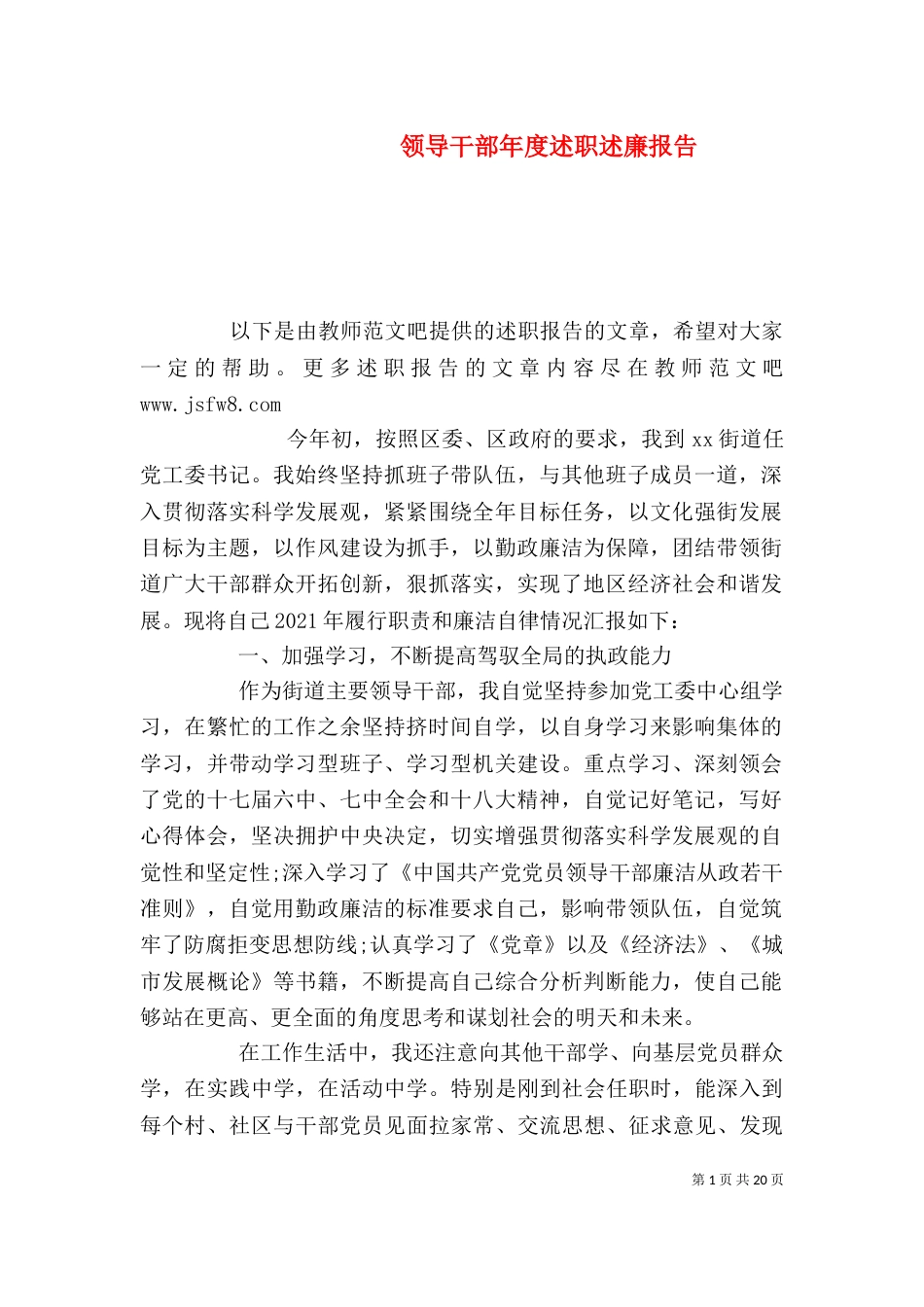 领导干部年度述职述廉报告（一）_第1页
