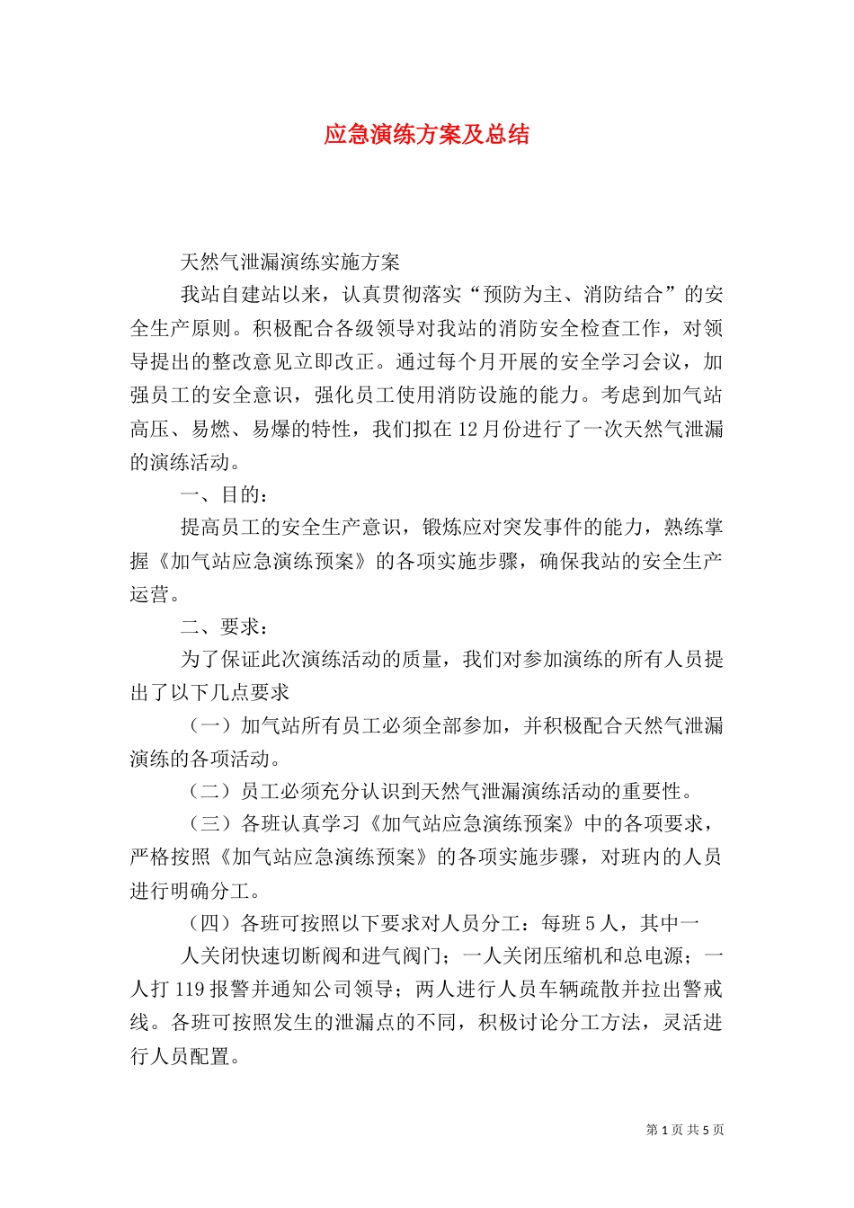 应急演练方案及总结（四）_第1页