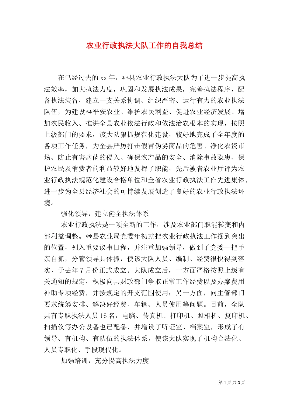 农业行政执法大队工作的自我总结_第1页