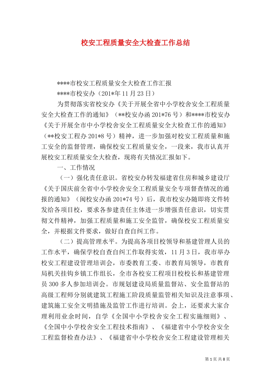 校安工程质量安全大检查工作总结（一）_第1页