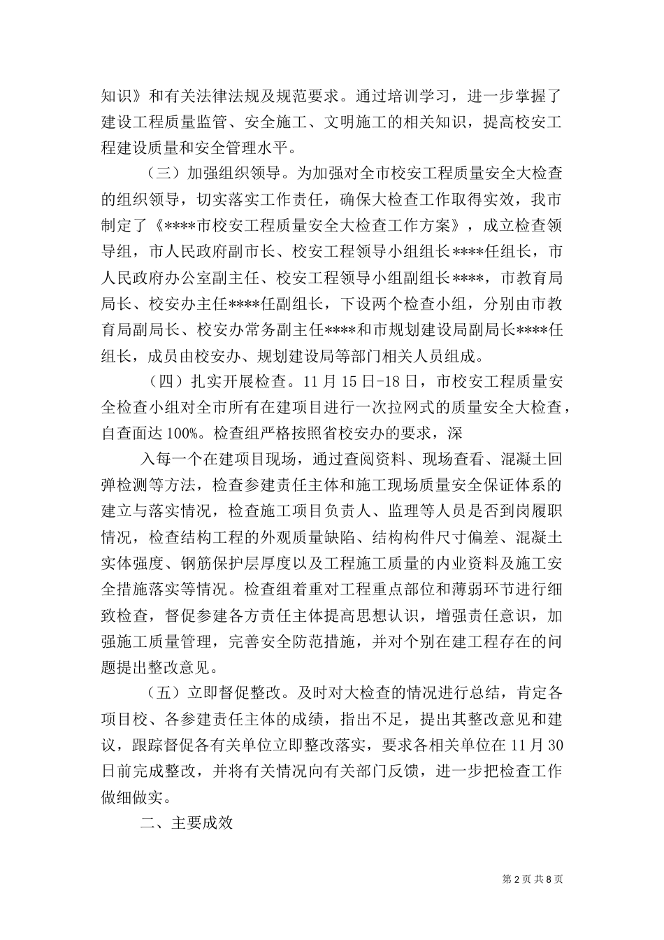 校安工程质量安全大检查工作总结（一）_第2页