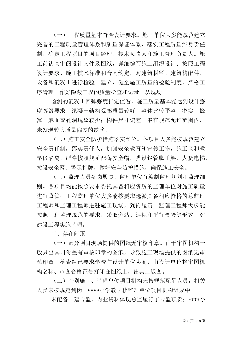 校安工程质量安全大检查工作总结（一）_第3页